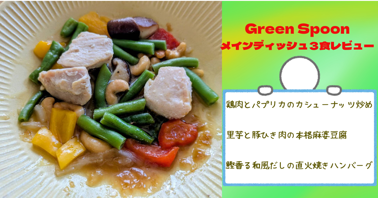 アイキャッチGreenSpoon